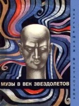 читать Музы в век звездолетов