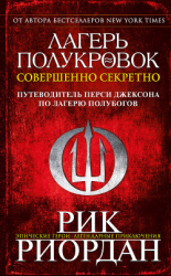 читать Лагерь полукровок: совершенно секретно