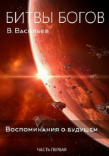 читать Битвы богов. Воспоминания о будущем. Часть 1