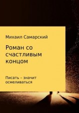 читать Роман со счастливым концом