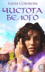 читать Чистота белого