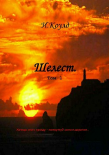 читать Шелест. Том 1