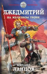 читать Лжедмитрий. На железном троне