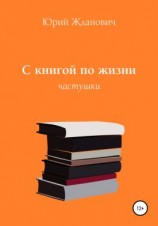 читать С книгой по жизни
