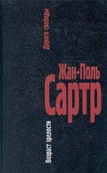 читать Поль Сартр   Дороги свободы. I.Возраст зрелости