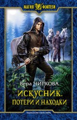 читать Искусник. Потери и находки