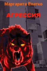 читать Агрессия