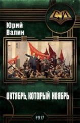 читать Октябрь, который ноябрь