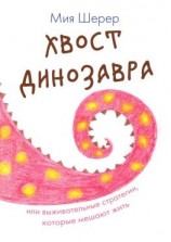 читать Хвост динозавра. Или выживательные стратегии, которые мешают жить