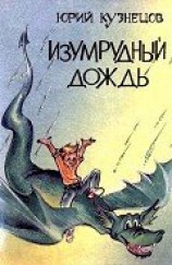 читать Изумрудный дождь