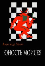 читать Юность Моисея