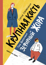 читать Зефирный Жора. Крупная кость (сборник)