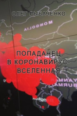 читать Попаданец в Коронавирус-вселенную