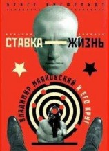 читать Ставка - жизнь. Владимир Маяковский и его круг