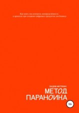 читать Метод параноика. Как взять под контроль неопределённость в проектах при создании цифровых продуктов для бизнеса