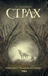 читать Страх