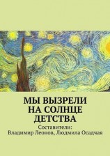 читать Мы вызрели на солнце детства