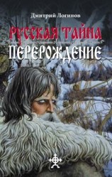читать Русская Тайна. Перерождение