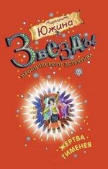 читать Жертва Гименея