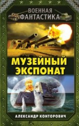 читать Музейный экспонат