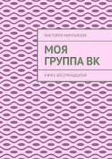 читать Моя группа Вк. Книга восемнадцатая