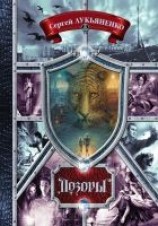 читать Дозоры. От Ночного до Шестого (сборник)