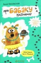 читать Про Бабаку Косточкину
