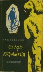 читать Следы остаются(Роман)