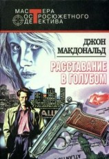 читать Расставание в голубом