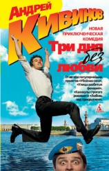 читать Три дня без любви (сборник)