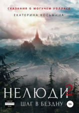 читать Нелюди 2. Шаг в бездну