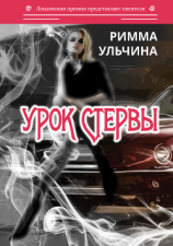 читать Урок стервы