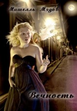 читать Вечность (ЛП)