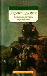 читать Карета-призрак: Английские рассказы о привидениях