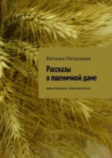 читать Рассказы о пшеничной даме. Авантюрные приключения