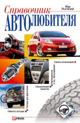 читать Справочник автолюбителя