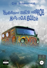 читать Удивительное свойство моряков жить под водой