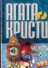 читать Час ноль