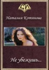 читать Не убежишь...