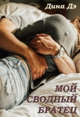 читать Мой сводный братец
