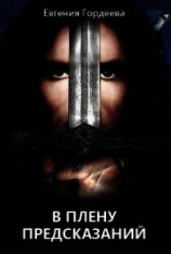 читать В плену предсказаний