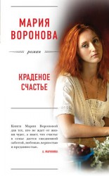 читать Краденое счастье