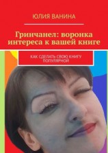 читать Гринчанел: воронка интереса к вашей книге. Как сделать свою книгу популярной