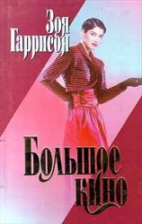 читать Большое кино