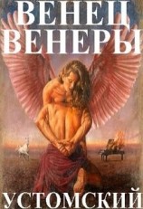 читать Венец Венеры