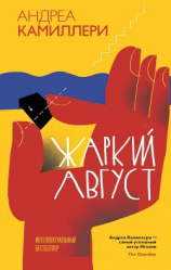читать Жаркий август
