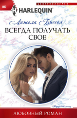 читать Всегда получать свое