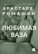 читать Любимая ваза