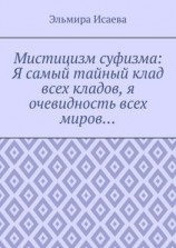 читать Мистицизм суфизма: Я самый тайный клад всех кладов, я очевидность всех миров