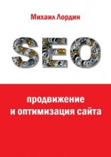 читать SEO-продвижение и оптимизация сайта